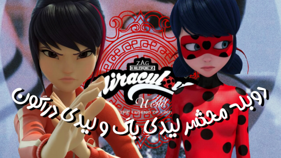 Miraculous new دوبله محشر من و...