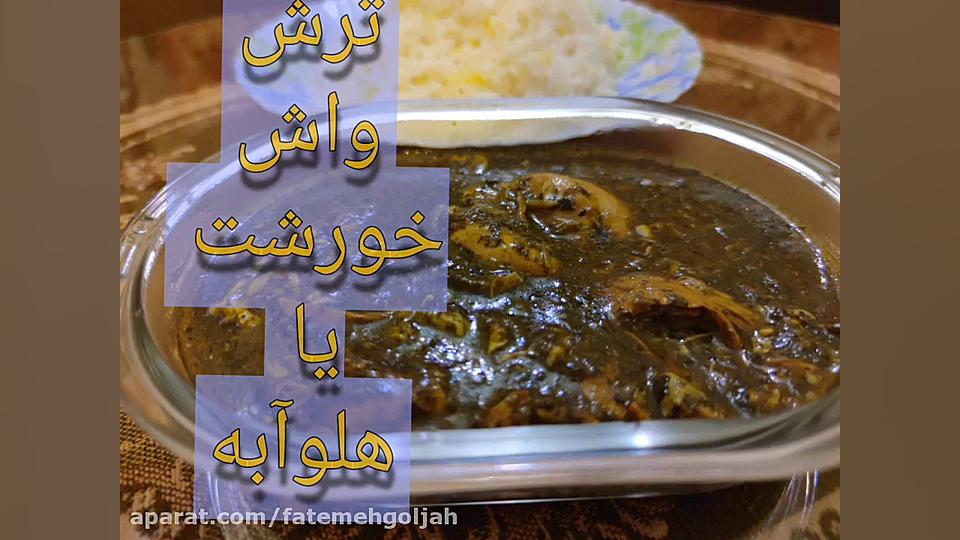 خورشت هلوآبه