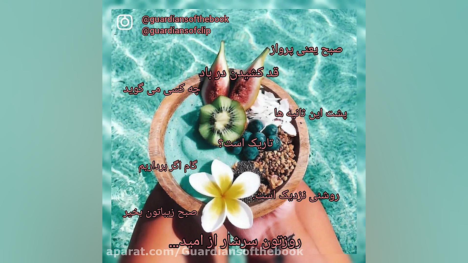 صبح بخیر، صبح بخیر شاد، صبح بخ...