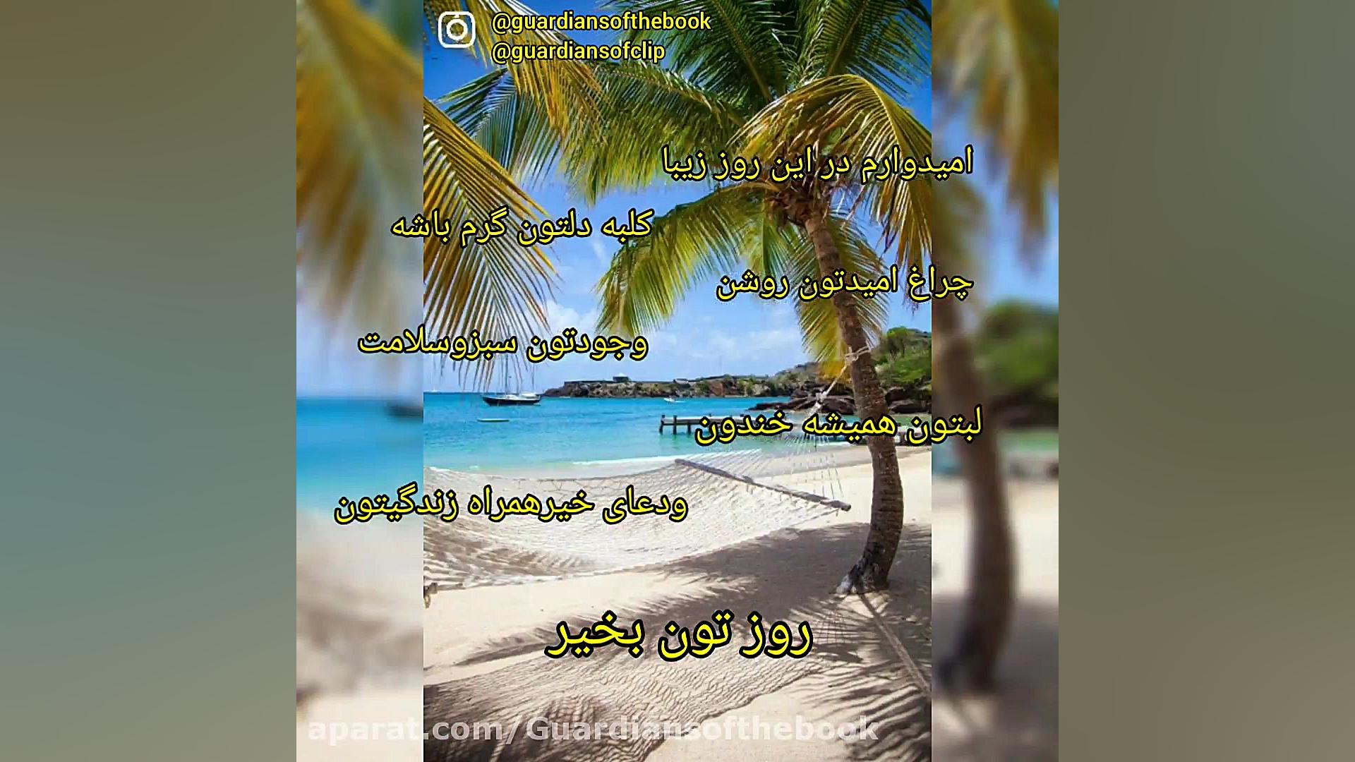 روزبخیر، صبح بخیر، صبح بخیر ان...