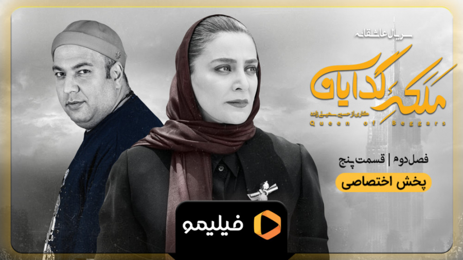 تیزر قسمت 5 فصل 2 ملکه گدایان