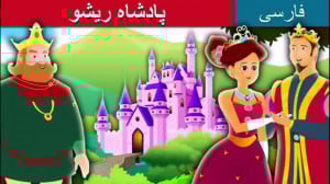 داستان های فارسی برای کودکان...