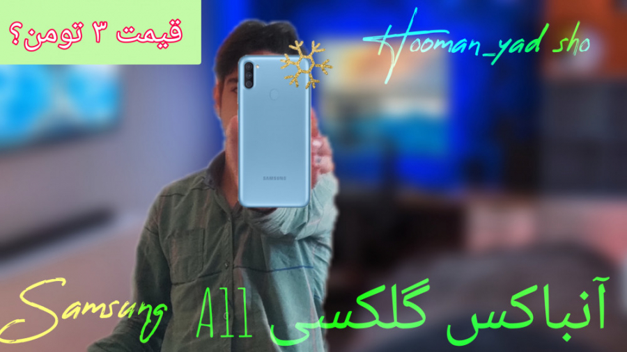 آنباکس گلکسی A11| گوشی اقتصادی...