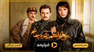 تیزر قسمت 19 می خواهم زنده بما...