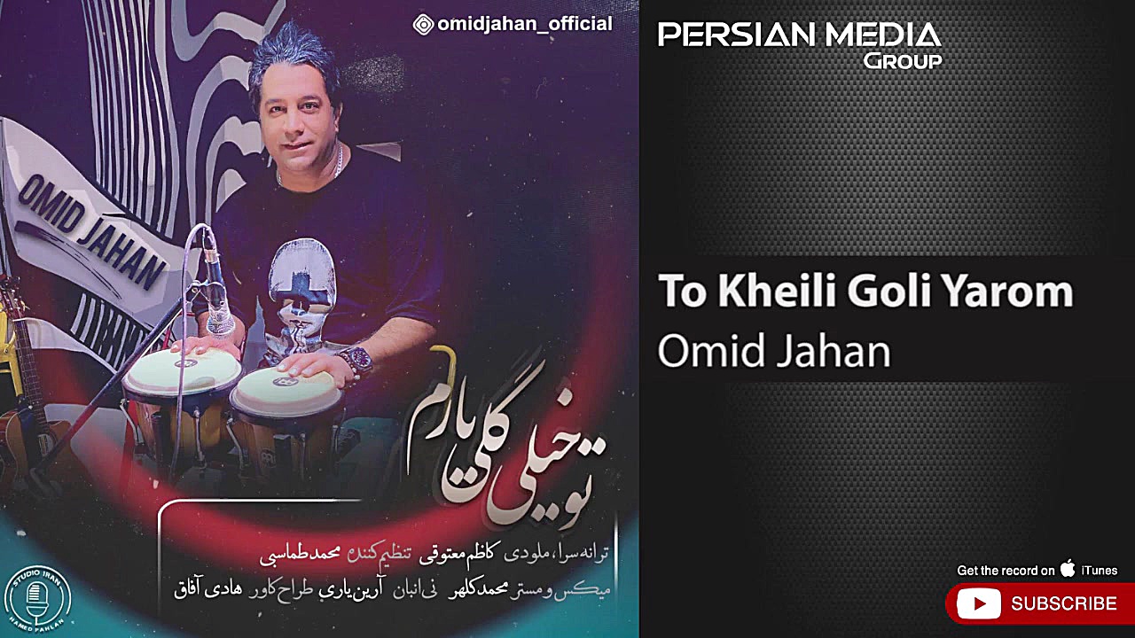 آهنگ امید جهان  تو خیلی گلی یا...