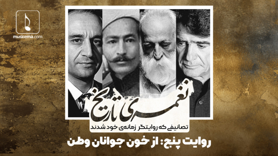 نغمه تاریخ 5  از خون جوانان وط...