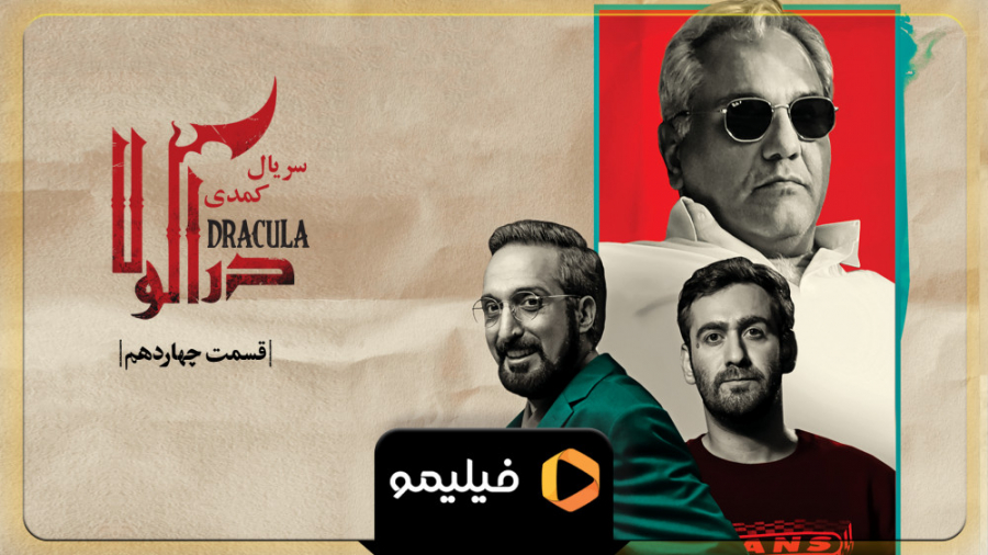 تیزر قسمت 14 دراکولا