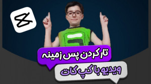 آموزش تار کردن پس زمینه ویدیو...