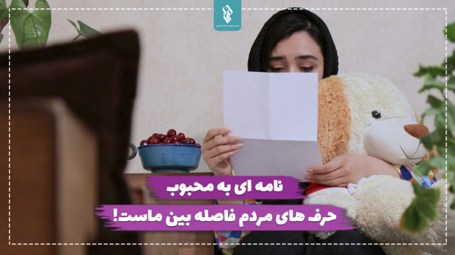 نامه&zwnj;ای به محبوب حرف&zwnj...