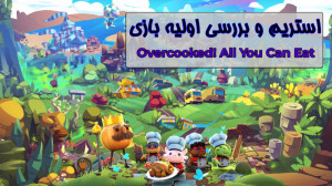 استریم و بررسی اولیه Overcooke...