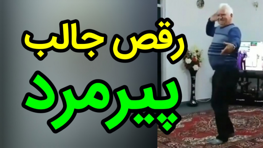 رقص آذری زیبای پیرمرد، عجب میر...