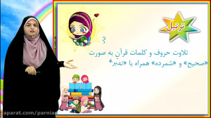 آموزش ترتیل 1