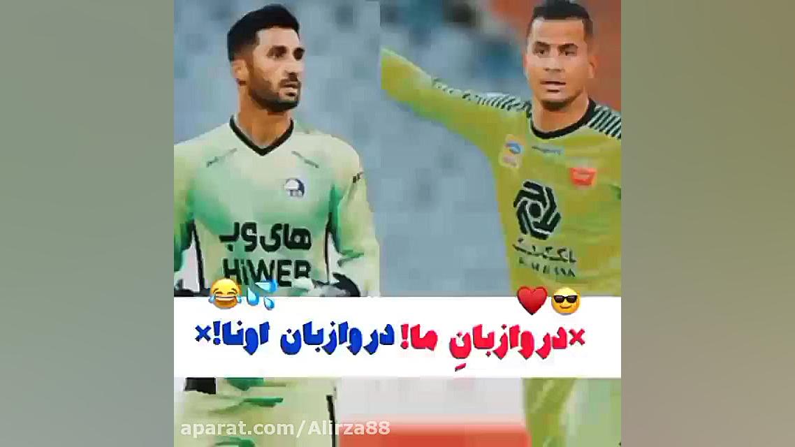 دروازه بان ما ، دروازه بان اون...