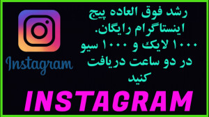 فالوور رایگان اینستاگرام | رشد...