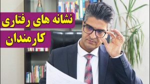 نشانه های رفتاری کارمندان