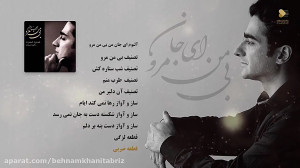 همایون شجریان  آلبوم ای جان من...