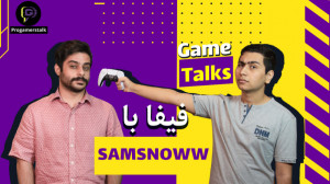 مصاحبه با استریمر  فیفا با سم...