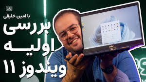 بررسی اولیه بینوشا از ویندوز ۱...