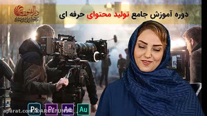 دوره جامع آموزش تولید محتوای ح...