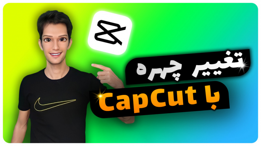 آموزش تغییر چهره و صدا در ویدی...