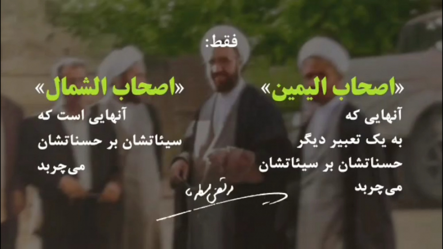 سابقون و اصحاب یمین | شهید مطه...