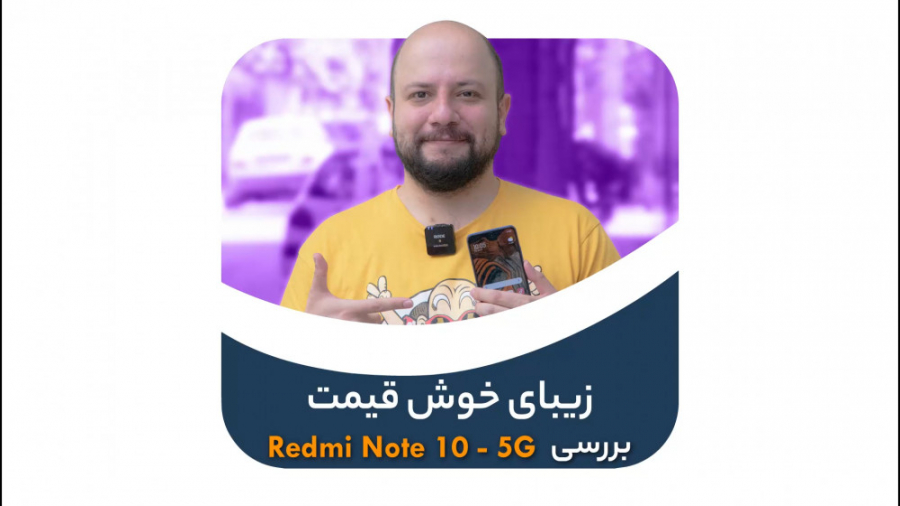 نقد و بررسی ردمی نوت ۱۰ 5جی |...