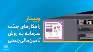 وبینار « راهکارهای جذب س...