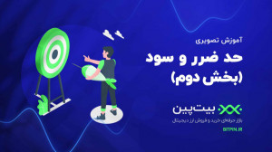 آموزش خرید و فروش ارز دیجیتال...