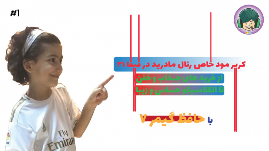 کریر مود خاص رئال مادرید در فی...