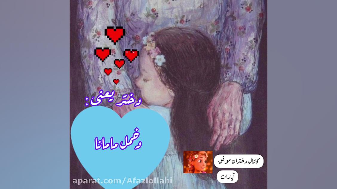 دختر یعنی چی تقدیم به گل دخترا...