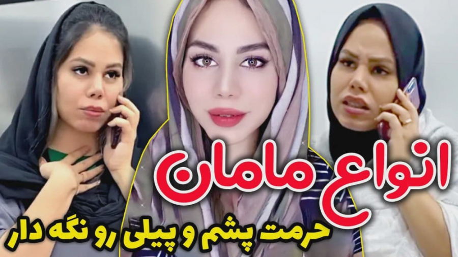 تفاوت مامان من و مامان مردم  ک...