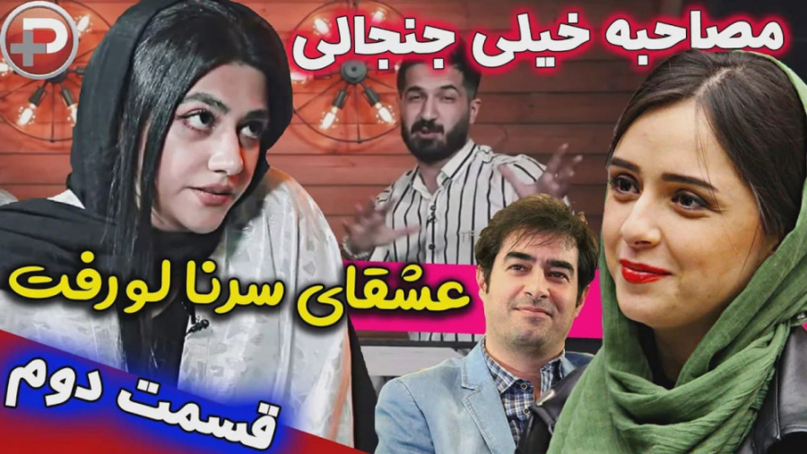 مصاحبه جنجالی سرنا امینی با تی...