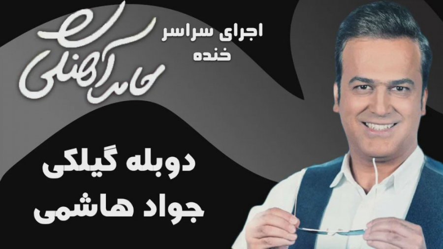 حامد آهنگی  دوبله گیلکی جواد ه...