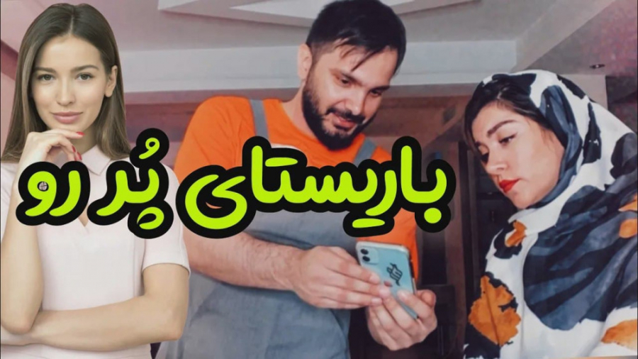 وقتی باریستا پر رو باشه | طنز...