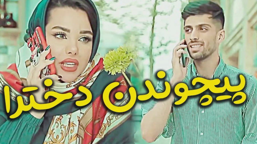 پیچوندن دخترا وقتی که مهمون دع...