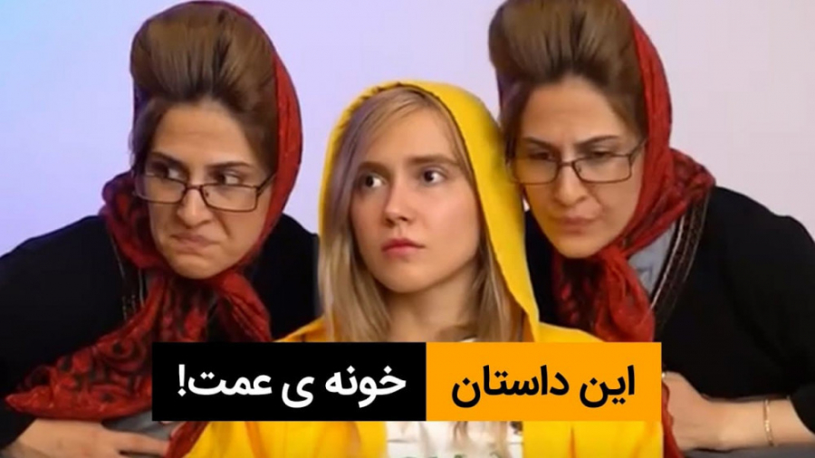 طنز خونه عمت  کمدی ایرانی جدید