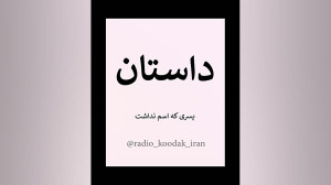 داستان صوتی پسری که اسم نداشت