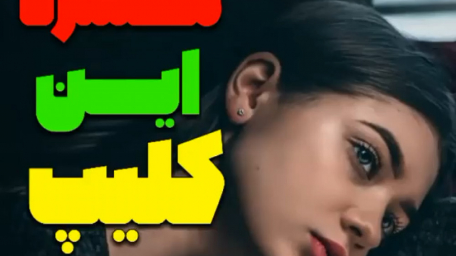 کلیپ لری غمگین و دلشکسته  شب ا...