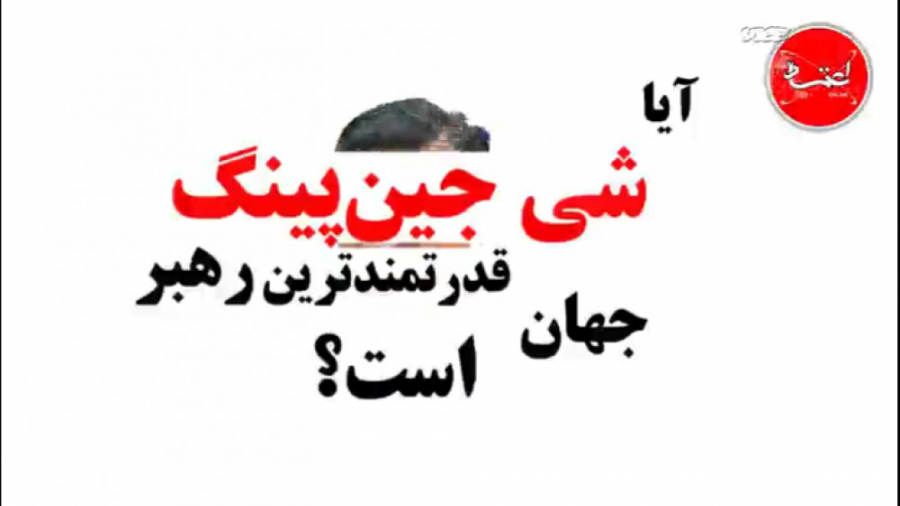 آیا شی جین پینگ قدرتمندترین ره...