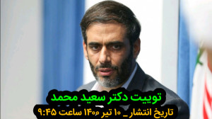 توییت دکتر سعید محمد  تاریخ ان...