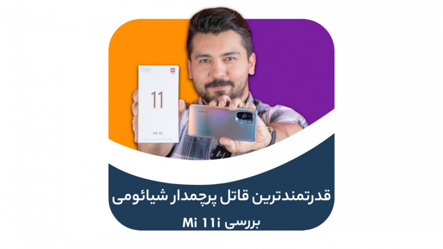 بررسی شیائومی می ۱۱ آی | Xiaom...