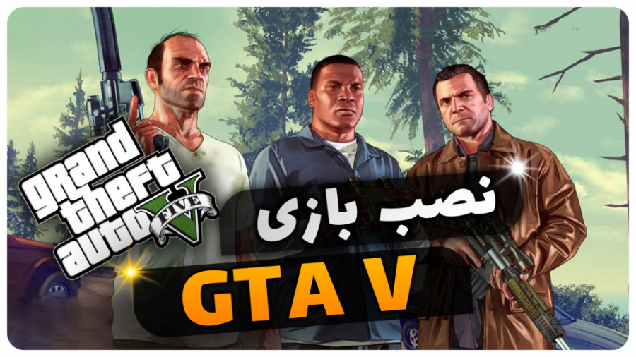 آموزش نصب بازی gta v برای گوشی...