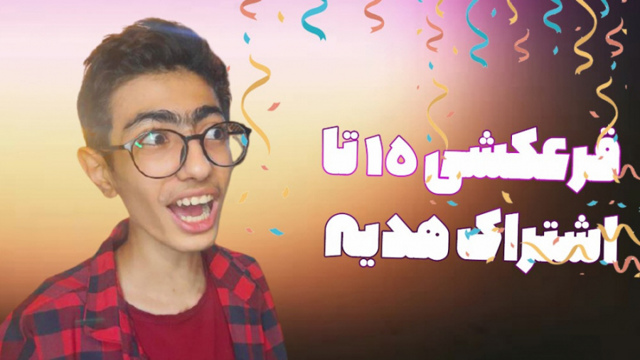 قرعکشی 15 تا اشتراک هدیه به هم...