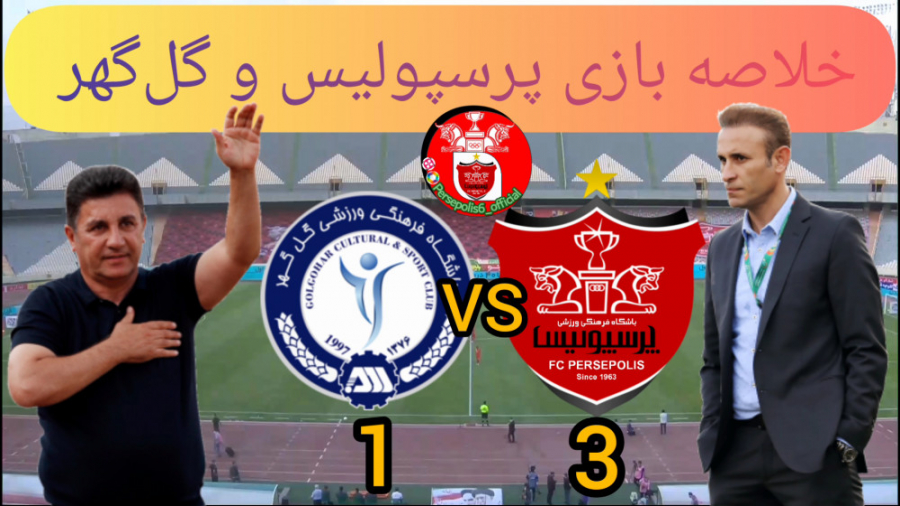 خلاصه بازی پرسپولیس  گل‌گهر