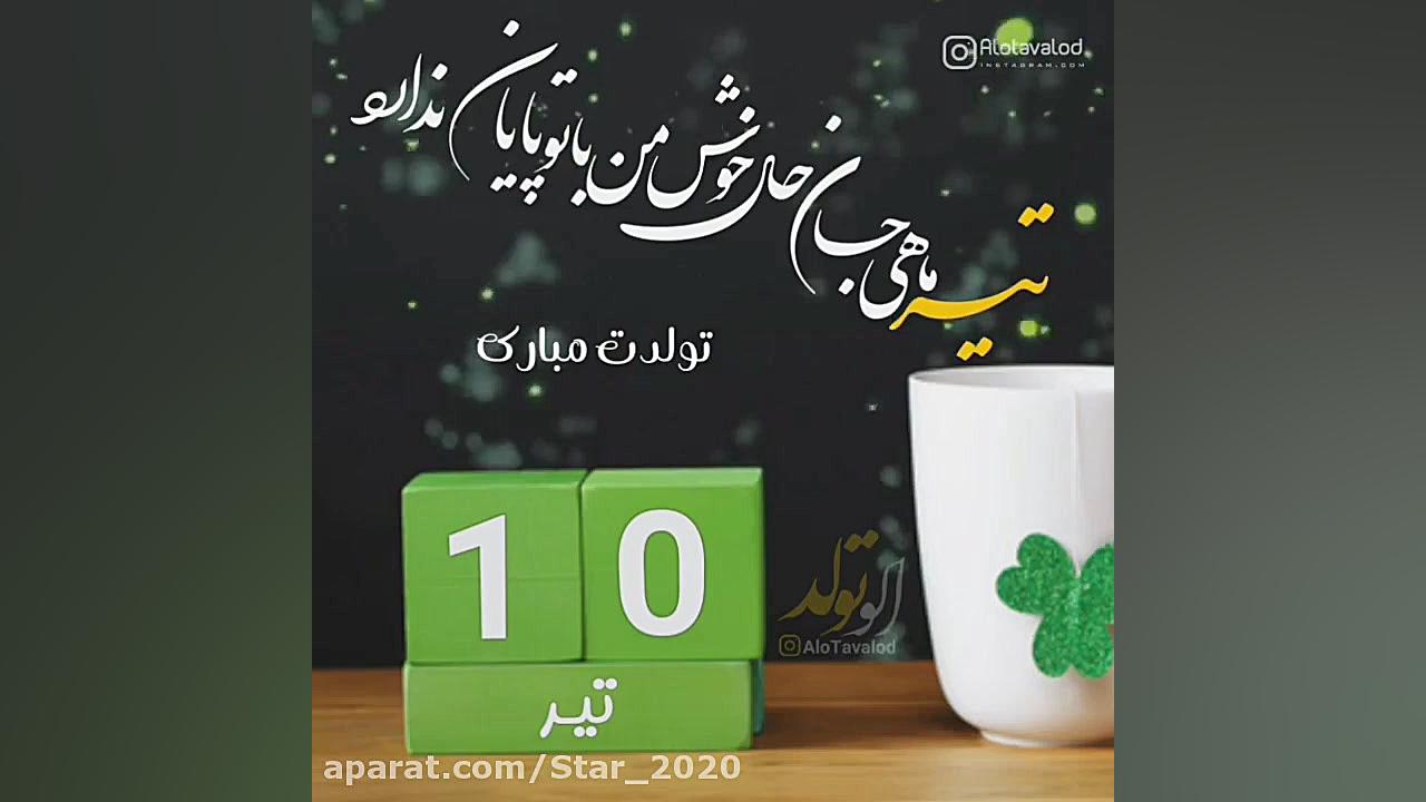 کلیپ تولد ۱۰ تیر ماه  جشن تولد...