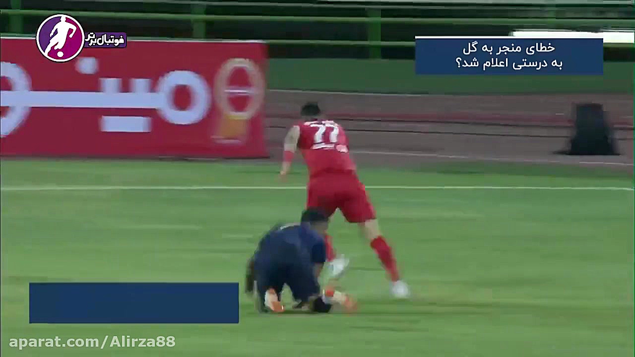 کارشناس داوری بازی پرسپولیس  گ...