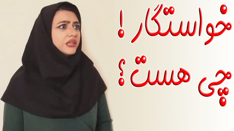 طنز خواستگاری دختر خنده دابسمش...