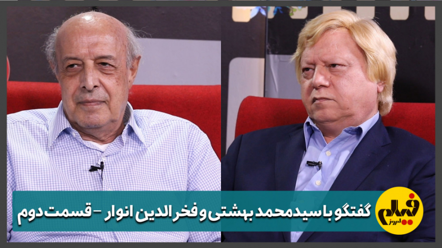 فخرالدین انوار و سیدمحمد بهشتی...