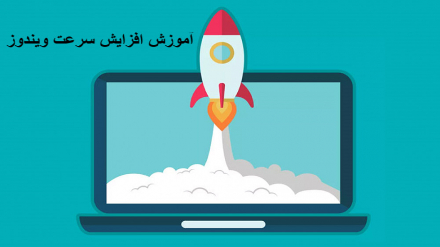 افزایش سرعت ویندوز