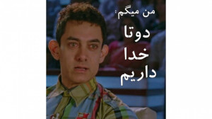 دیالوگ ناب عامر خان